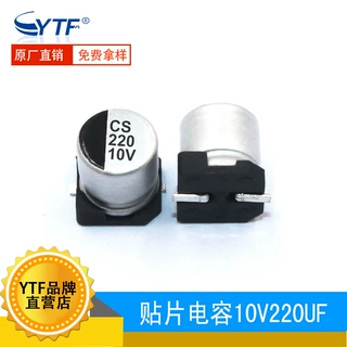 CS贴片铝电解电容220UF/10V 耐高温10V220UF 汽车电子用贴片电容