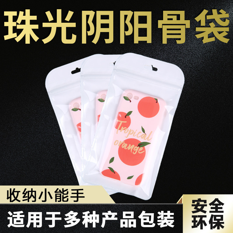 数据线手机壳手机壳包装袋半透明阴阳夹链袋珠光膜胶袋饰品包装袋
