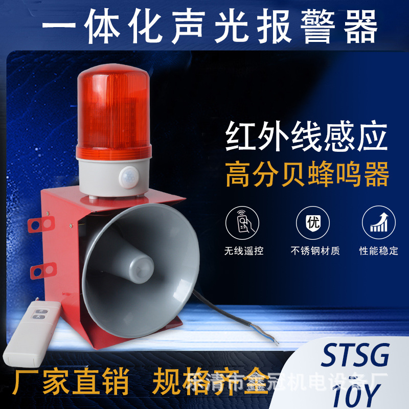 STSG-10Y工业声光报警器 无线遥控人体感应声光报警器 船用报警器