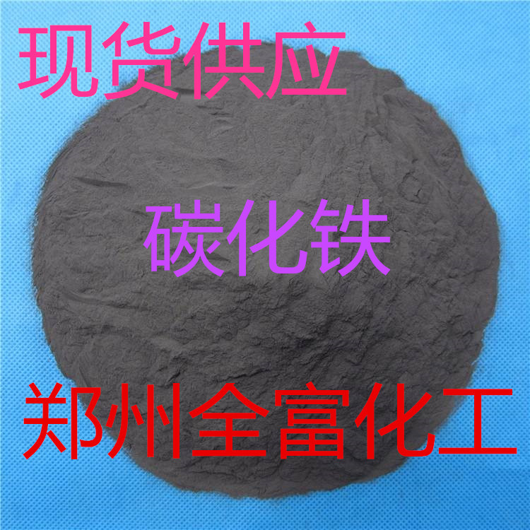 厂家直销 碳化铁 工业级纳米级碳化铁