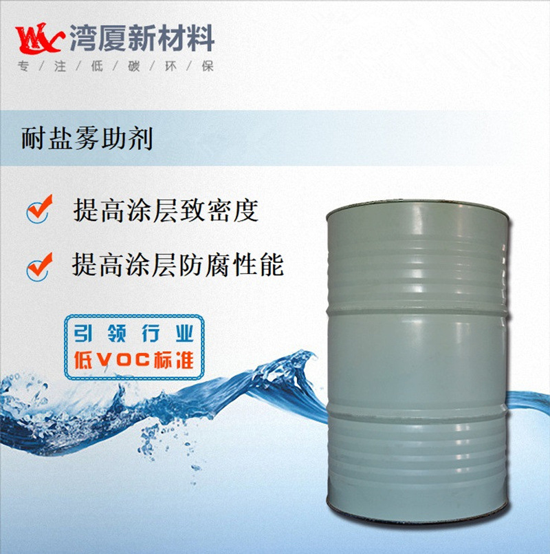 水性防锈漆耐盐雾助剂 金属烤漆耐盐雾助剂厂家直供水性漆助剂