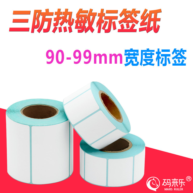 三防热敏不干胶标签条码贴纸90*30 40 50 60 70 80mm空白打印机