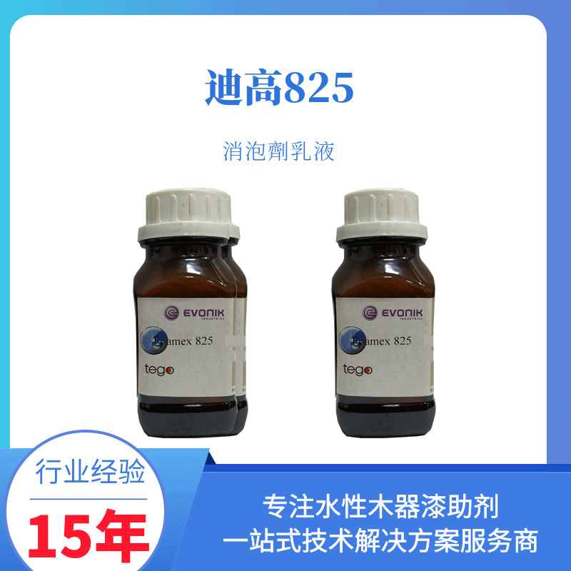 代理德国迪高助剂全系列产品--TEGO825消泡剂迪高助剂油漆