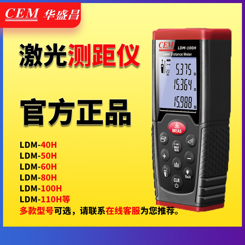 CEM华盛昌激光测距仪高精度红外线测距仪量房仪室外抗强光LDM-60H