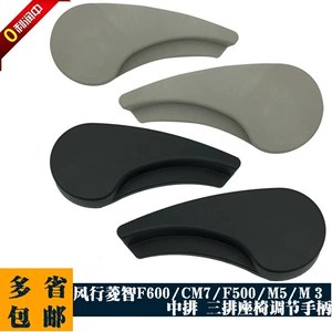 Dongfeng Fengxing Lingzhi M3M5F600 CM7 two three rows seat back handle middle row regulator handle