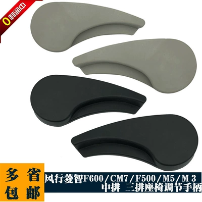 Dongfeng Fengxing Lingzhi M3M5F600 CM7 two three rows seat back handle middle row regulator handle