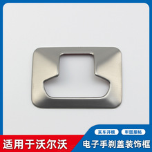 适用于沃尔沃XC60 S60L S80L V60改装电子手刹盖装饰框改装内饰