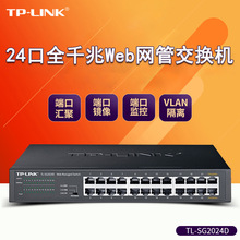 TP-LINK 24口全千兆端口Web网管交换机TL-SG2024D工程监控分流器