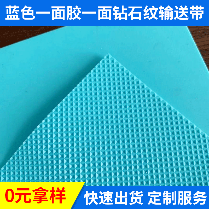 蓝色一面胶一面钻石纹PVC输送带 防滑两面可用床垫输送带厂家批发