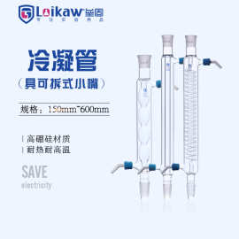 直形冷凝器 球形冷凝管  可拆式小嘴 实验室蛇形冷凝管