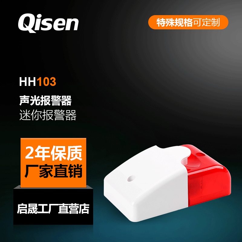 厂家供应有源报警声蜂鸣器 HH-103声光一体警示灯蜂鸣器现货批发
