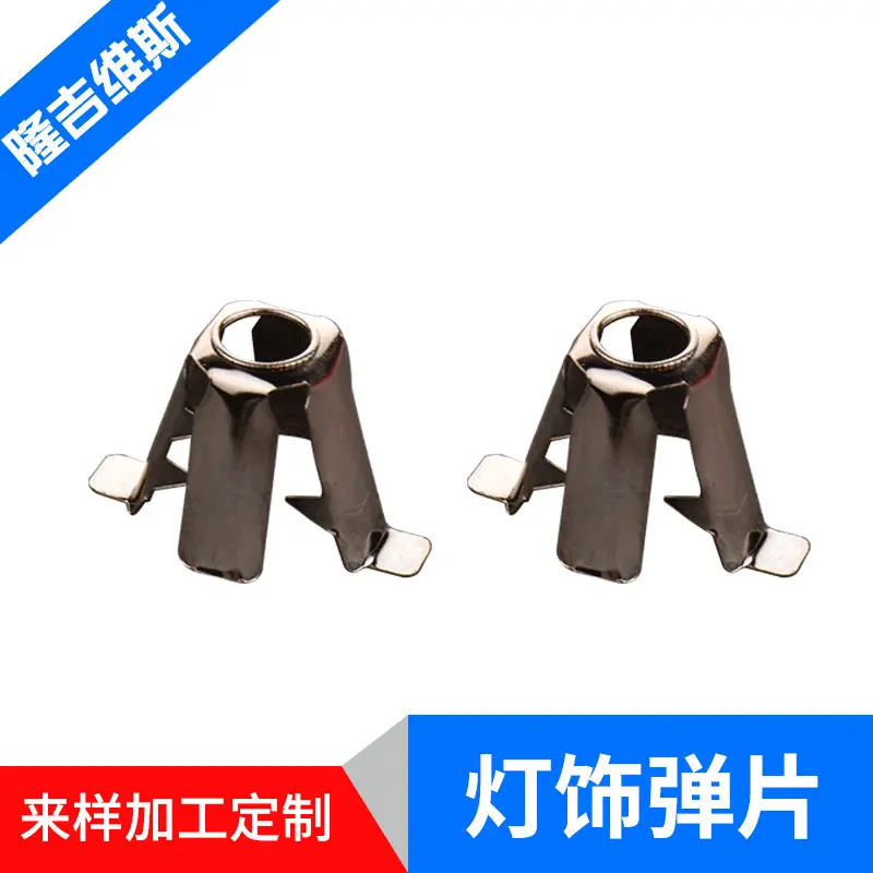 供应 灯饰弹片冲压工  灯饰外挂装配配件 支持来图来样