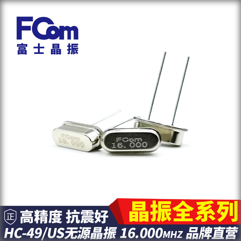 FCom富士晶振HC-49US 16.000MHZ 12PF 20PPM无源直插 石英 49S