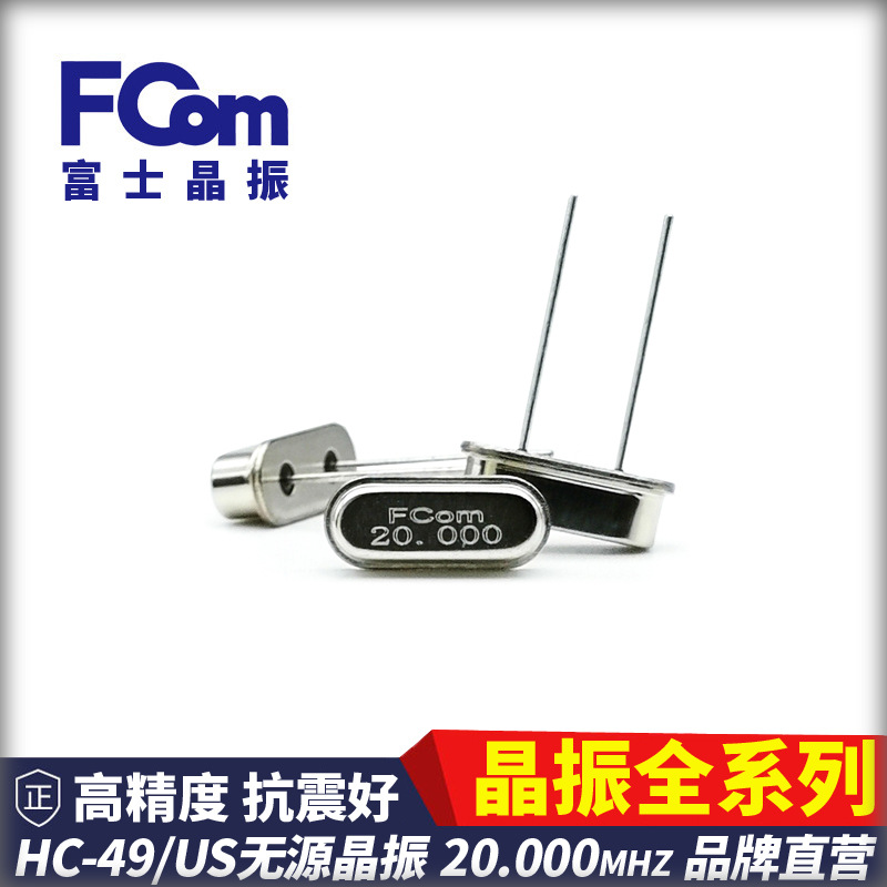 FCom富士晶振HC-49US 20.000MHZ 20PF 20PPM无源直插 石英 49S
