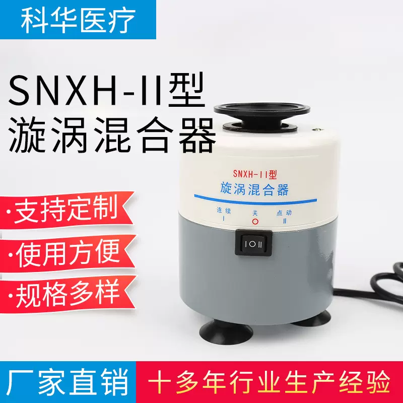 SNXH-II型漩涡混合器连续点动操作简单涡旋振荡器生物实验室设备