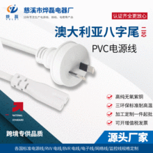 澳大利亚电源线 三环保八字电源线纯铜PVC澳规二插电线1.5m连接器