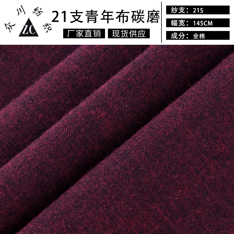 21支青年布碳磨布 12色可选现货供应时尚面料 21支全棉牛津纺布料