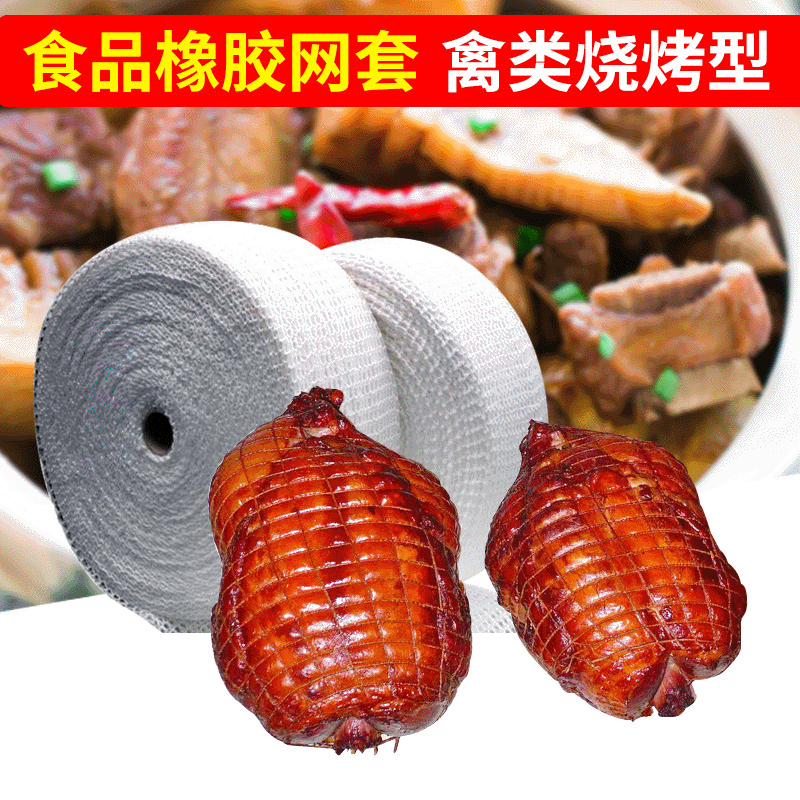 供应加厚epe网袋 食品橡胶网套包装 各类禽类烧烤网套加工