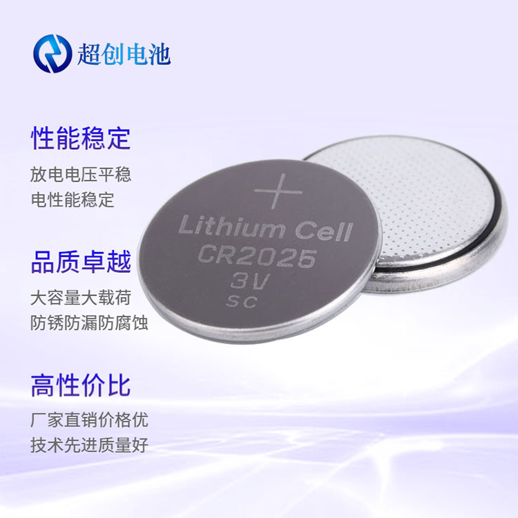 超创厂家直销纽扣电池CR2025 防盗摇控器专用 3V 超创锂锰电池