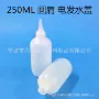 大量230-250ml尖嘴盖电发水盖塑料瓶