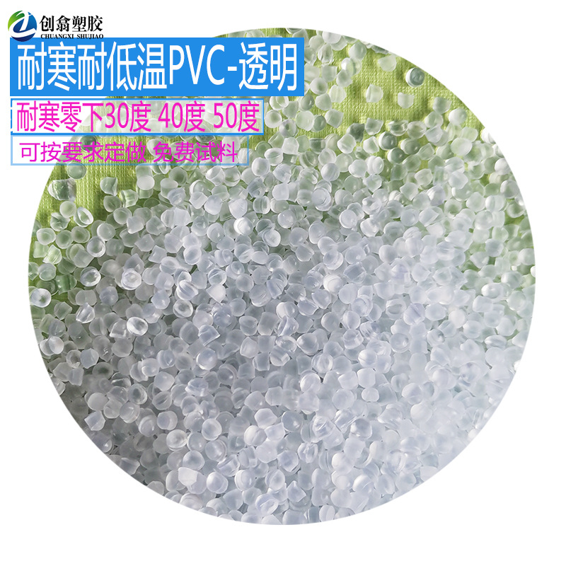 耐寒PVC塑料颗粒透明PVC原料耐低温PVC塑胶原料黑色本色PVC自产自