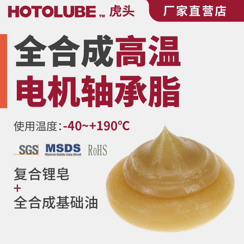 HOTOLUBE虎头全合成电机轴承耐久低蒸发润滑油脂高转速汽车工业