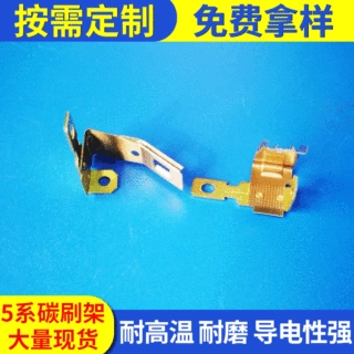五系铍铜碳刷架直流微电机配件五金冲压件碳刷架碳素架 厂家供应