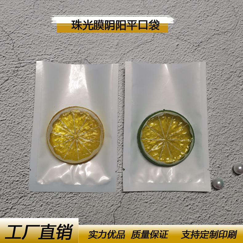 珠光膜阴阳平口袋半透明三边封袋手机壳配件包装热封袋粉末封口袋