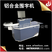 厂家供应铝合金广告字发光围字 弯字机制字机 开槽机数控设备