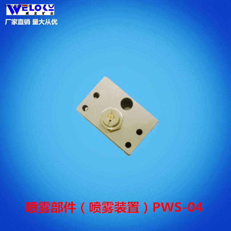 厂家供应威龙矿业喷雾部件喷雾装置PWS-04 矿用喷雾装置