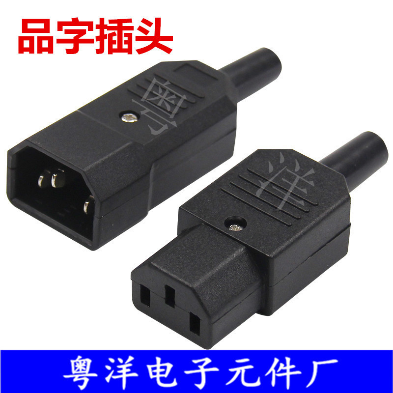 纯铜AC品字插头对接头10A公母电脑电源电动摩托车充电插头AC插座