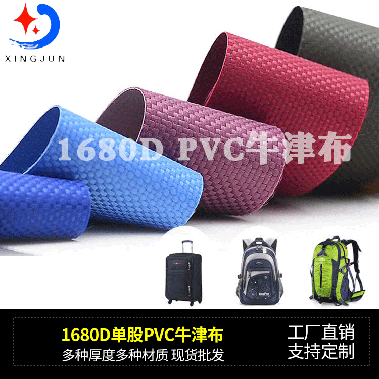 厂家现货涤纶1680D单股PVC牛津布渔具电脑手提袋环保箱包面料