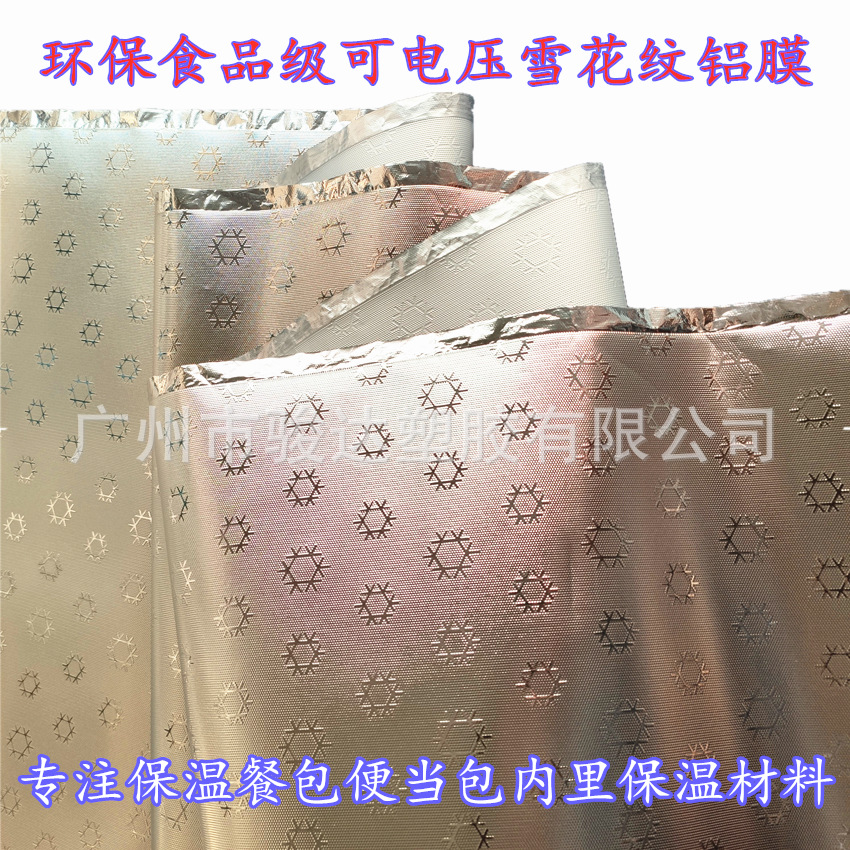 环保食品级雪花纹银色铝膜 电压EVA铝箔保温餐包便当包内里专用膜