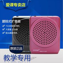 AKER/爱课 MR2100扩音器教师专用便携式小蜜蜂教学扩音机导游腰挂