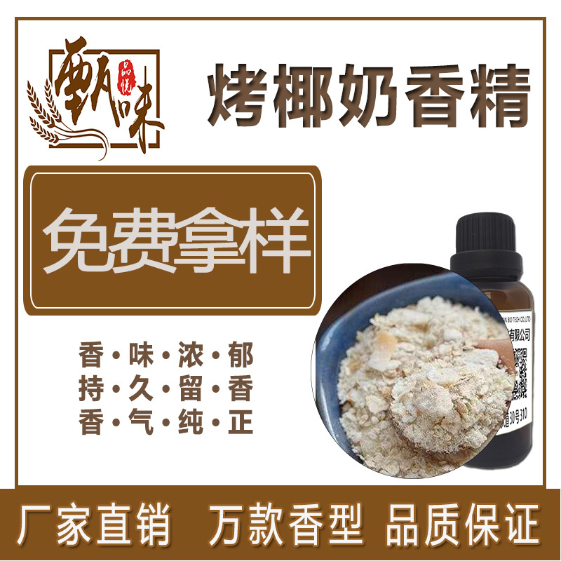 烘焙饼干饮料用食品级烤椰奶香精原料厂家现货