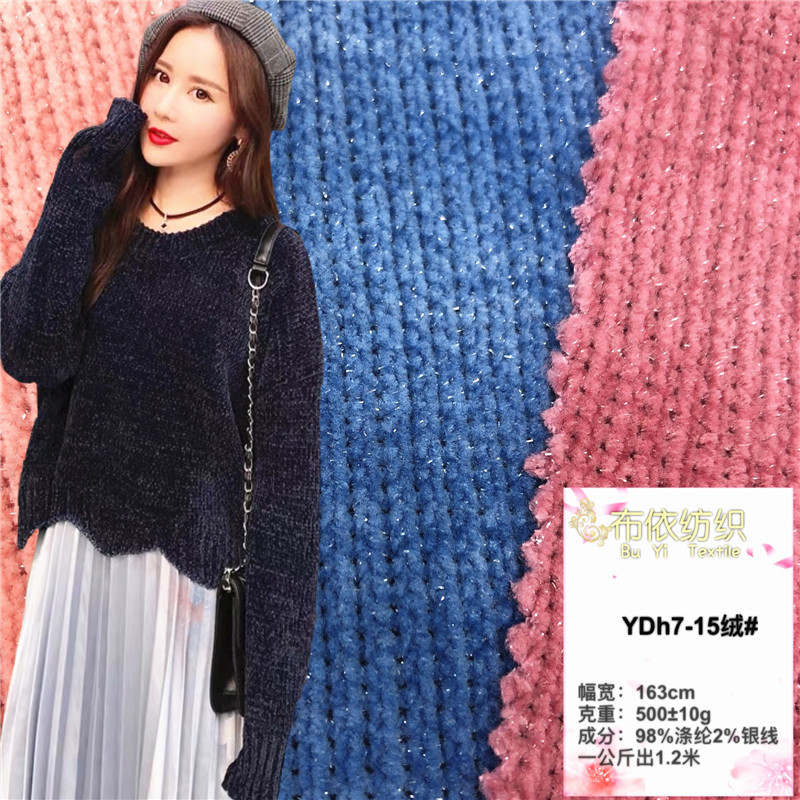 雪尔绒亮丝粗针面料 银丝雪尼尔布料 秋冬保暖雪尼尔睡衣t恤沙发