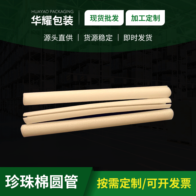 厂家直营珍珠棉圆管桌椅家具珍珠棉护角护边 长条珍珠棉护条批发