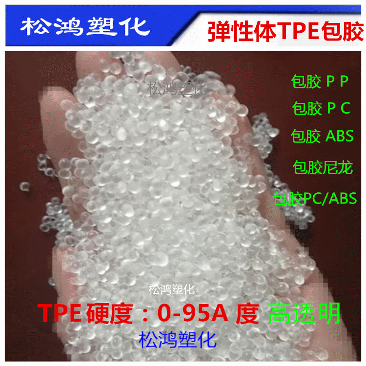 TPE料55A60A65A70A75A度包胶PP.PC.ABS.PA尼龙PC/ABS粘度好韧性好