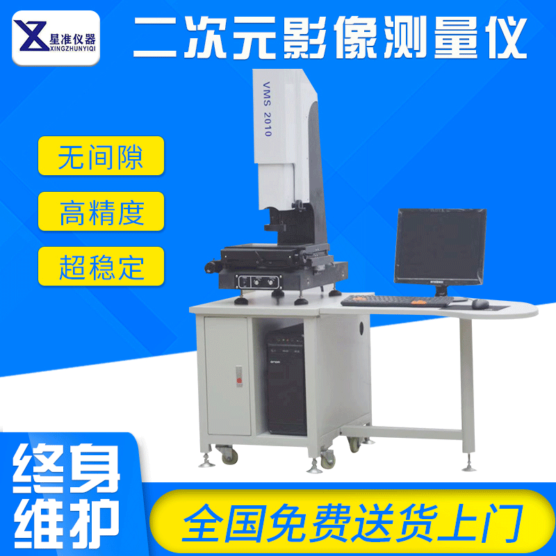 星准仪器供应小行程影像测量仪  圆柱度测量仪 2010二次元影像仪
