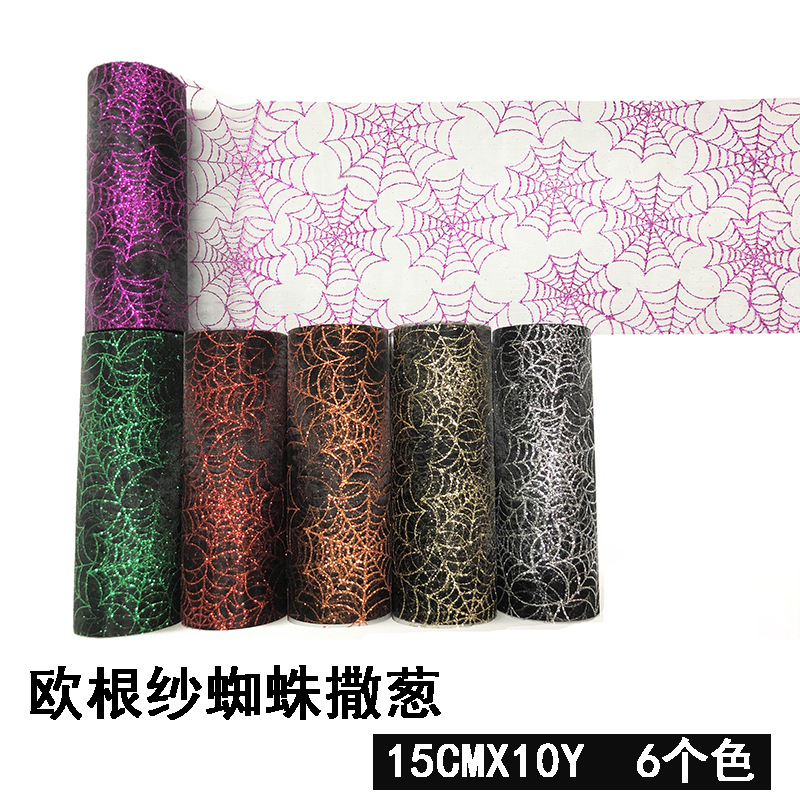 现货  15CM*10码   欧根纱蜘蛛撒葱 蜘蛛网万圣节网纱 鬼节网纱