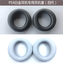 适用SONY索尼 PS4 gold 7.1 四代 黄金耳机套 海绵套 耳罩 0080