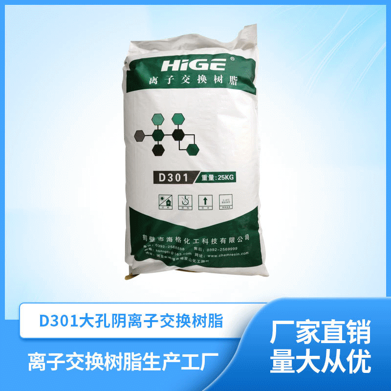 厂家直销D301树脂大孔碱性阴树脂吸附分离纯水制备实力厂家海格