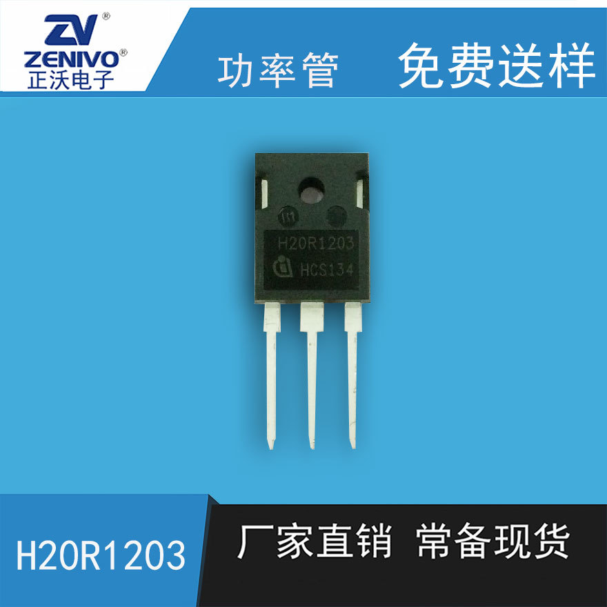 h20r1203 大功率三极管  直插电磁炉IGBT管
