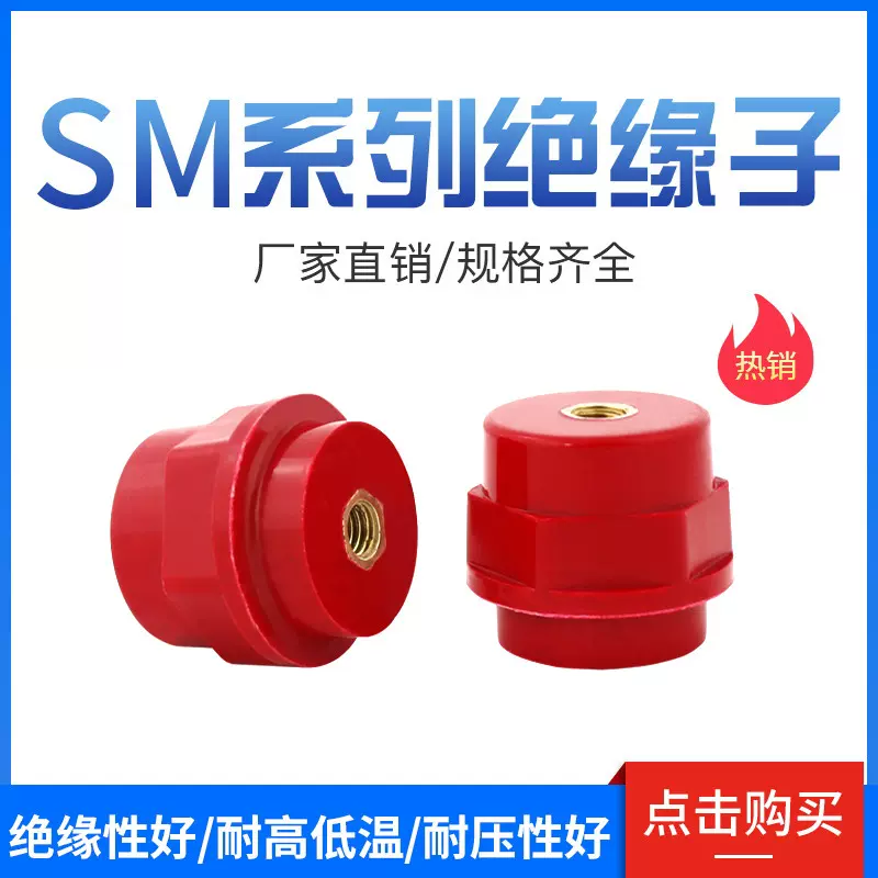 SM M10纺锤形绝缘子低压红色绝缘柱高强度高52mm铜芯配电柜防进口