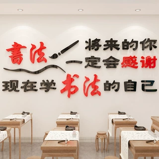 书法教室布置装饰艺术培训兴趣班激励文字亚克力墙贴画3d立体自粘