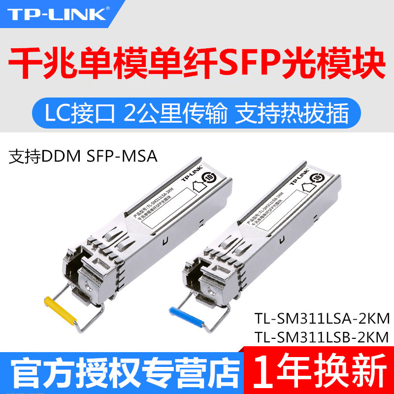 TP-LINK TL-SM311LSA/B-2KM套装千兆SFP光模块一对单模单纤LC光口