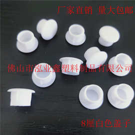 厂家供应 8mm白色塑料封口 螺丝孔盖 圆孔塑料帽 圆孔塑料封头