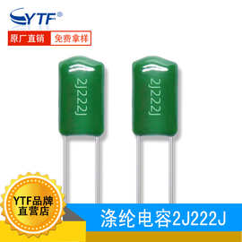 CL11涤纶电容2J222J ±5% 2.2NF 环保聚酯膜绿色薄膜电容630V222J