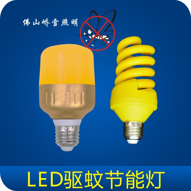 Mosquito repellent bulb, yellow spiral energy-saving lamp, UV resistant, orange-red, dust-free workshop, printing darkroom, energy saving.
