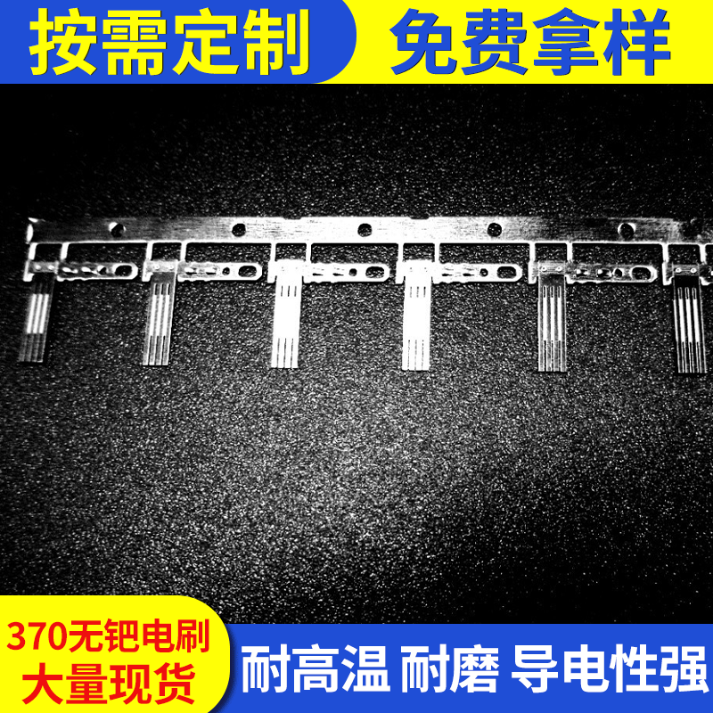 370无钯电刷 微电机电刷碳刷配件